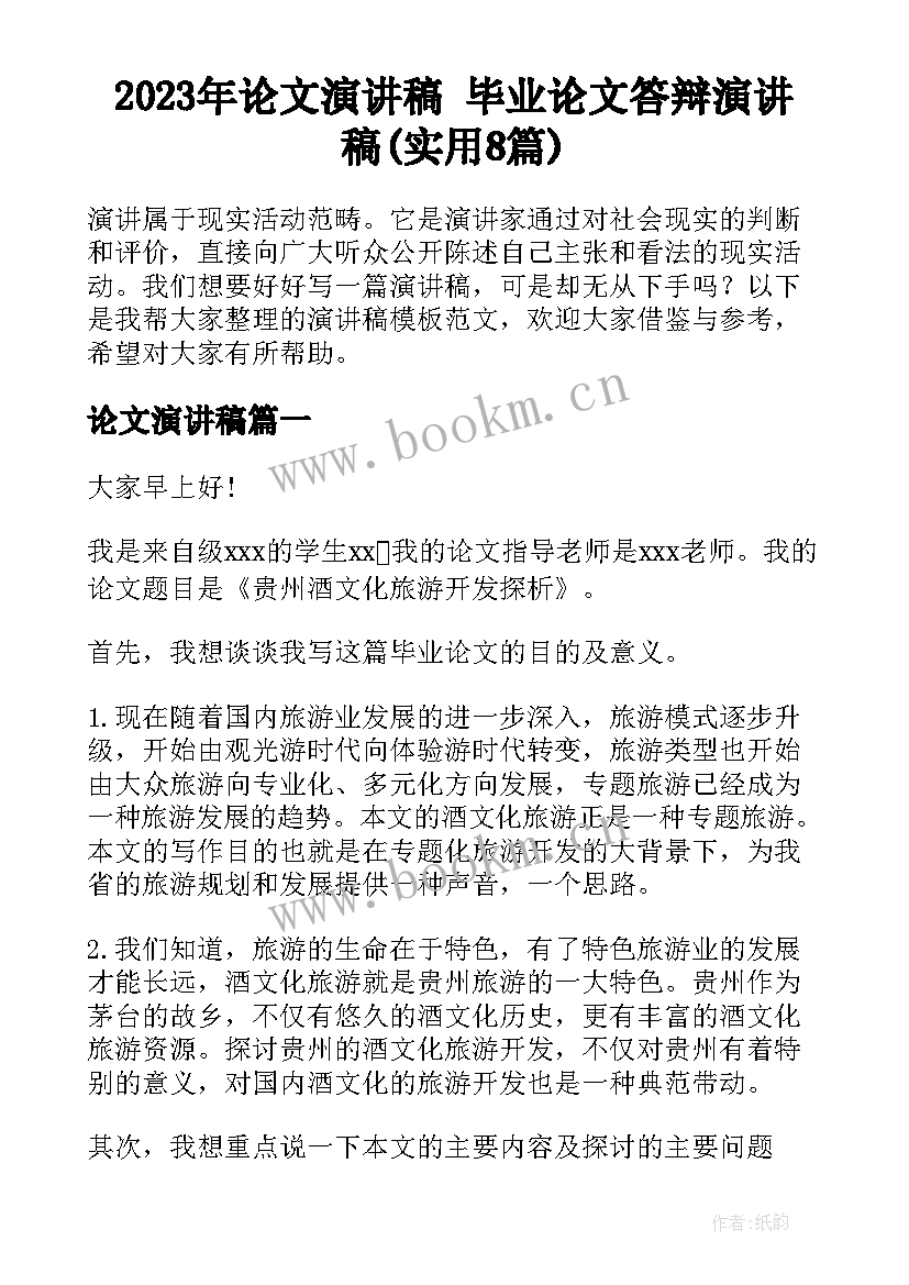 2023年论文演讲稿 毕业论文答辩演讲稿(实用8篇)