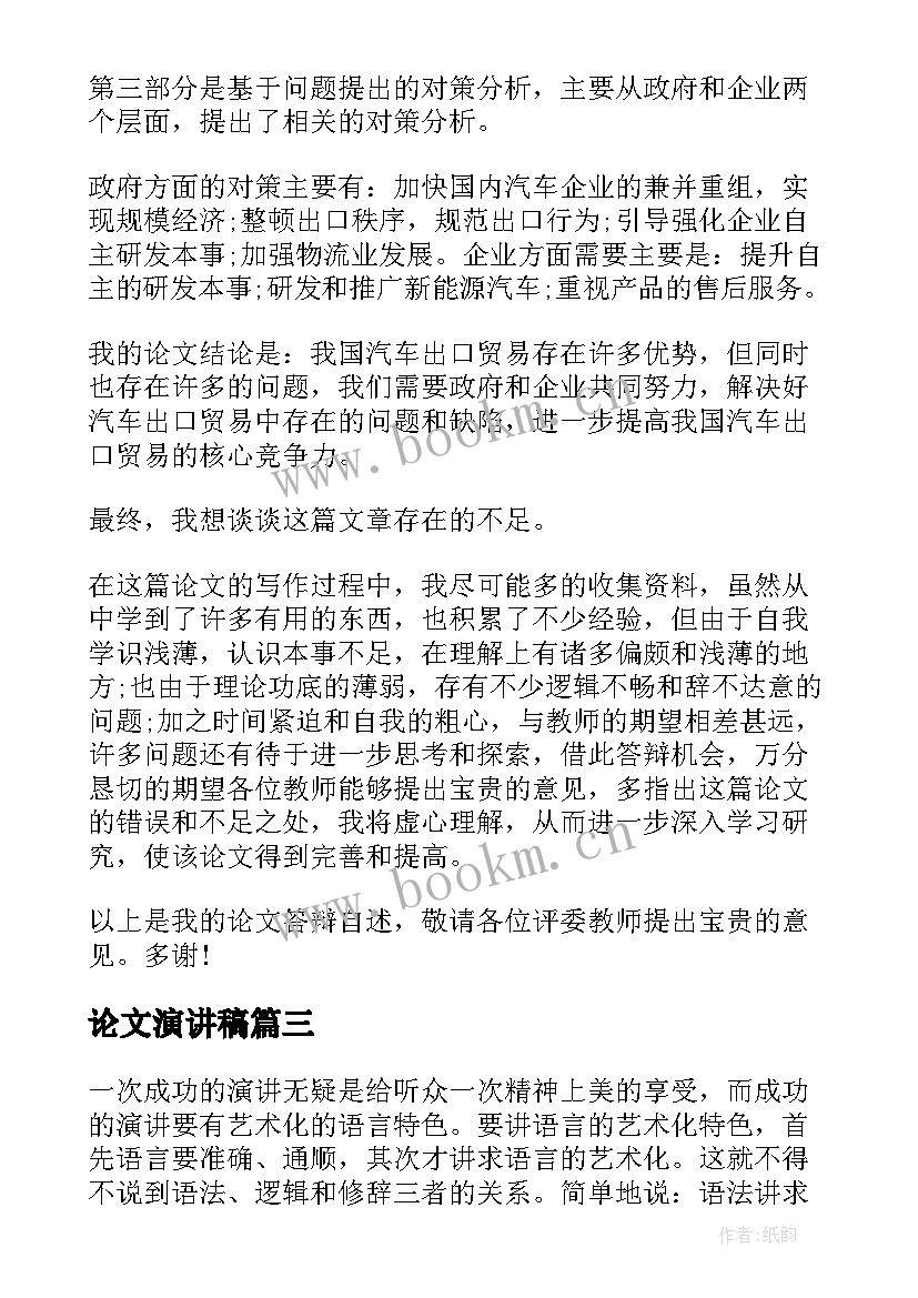 2023年论文演讲稿 毕业论文答辩演讲稿(实用8篇)