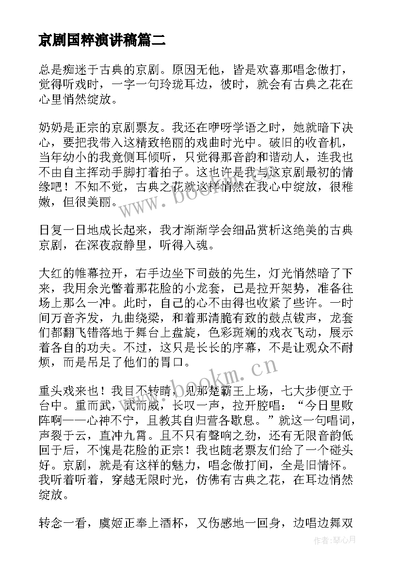 京剧国粹演讲稿(精选5篇)