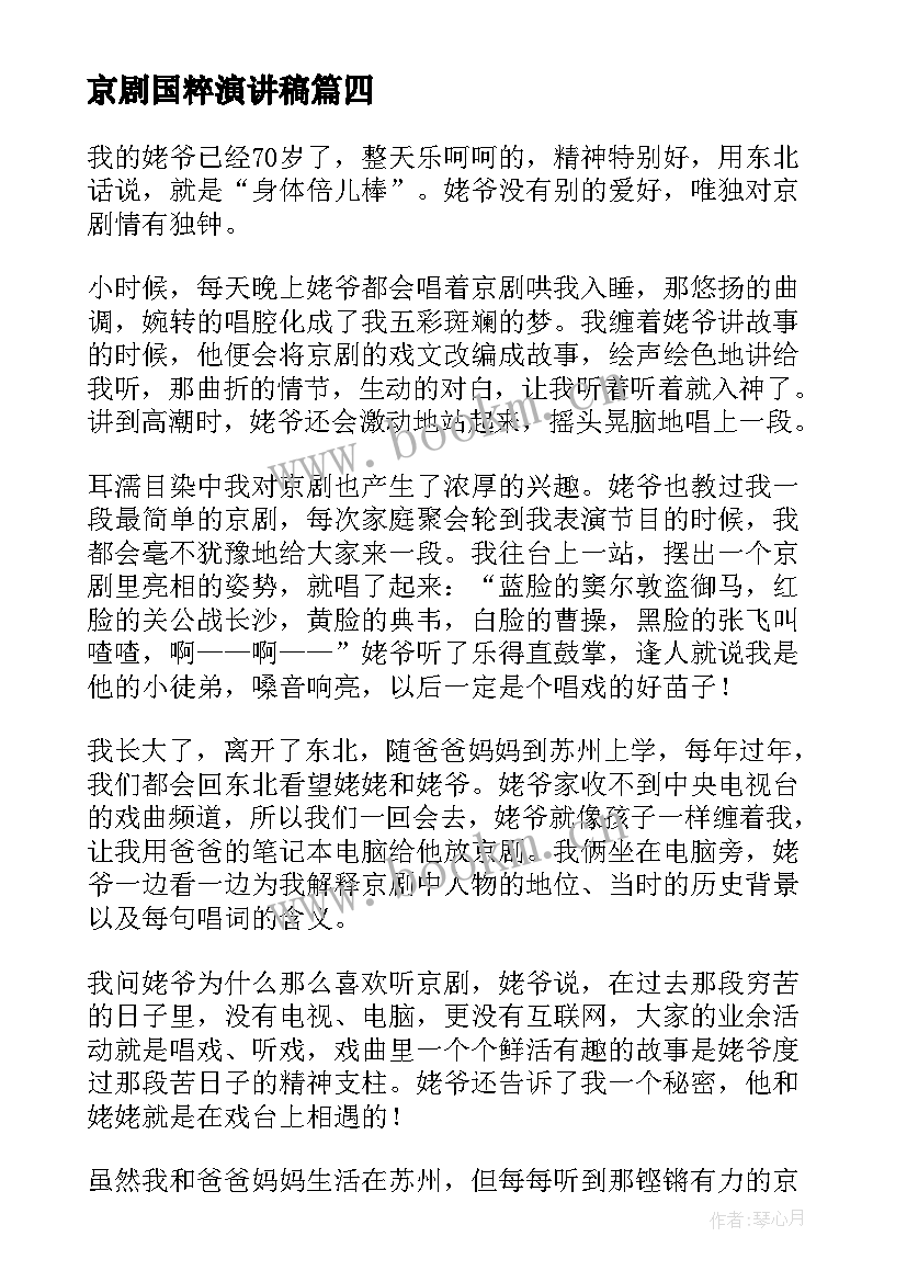 京剧国粹演讲稿(精选5篇)