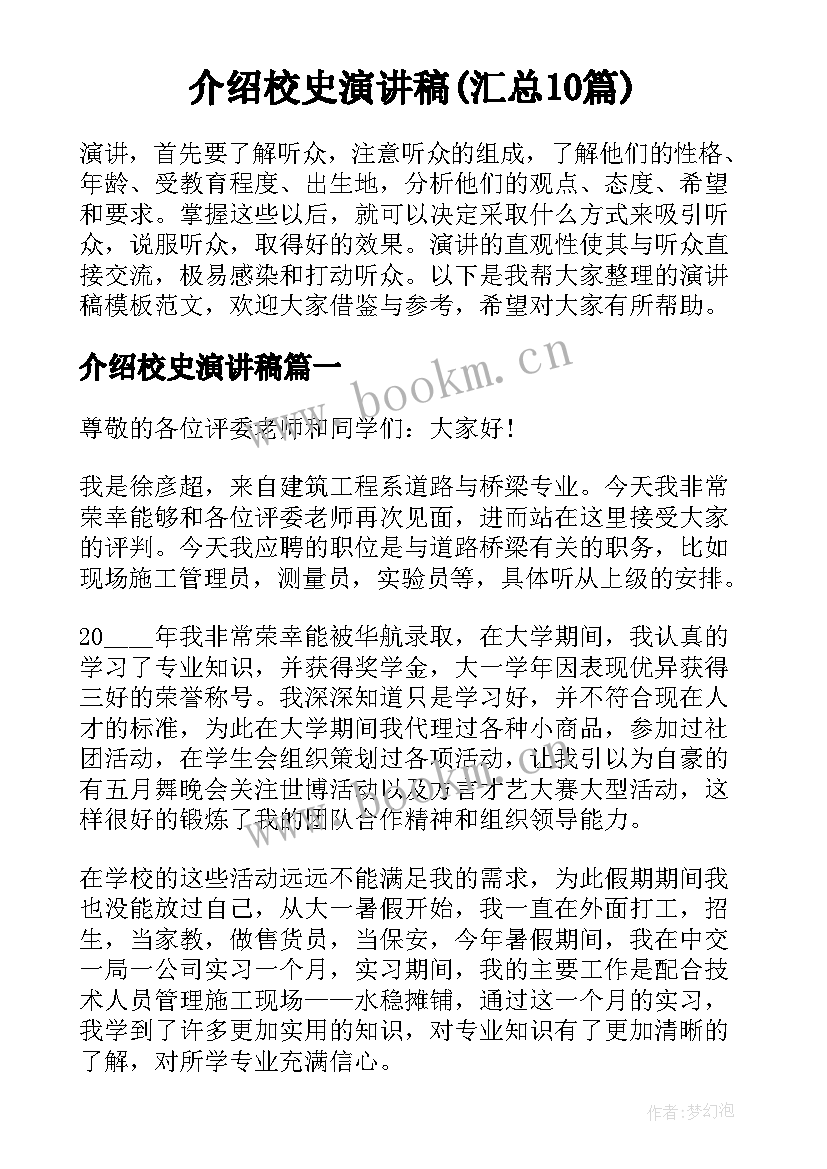 介绍校史演讲稿(汇总10篇)