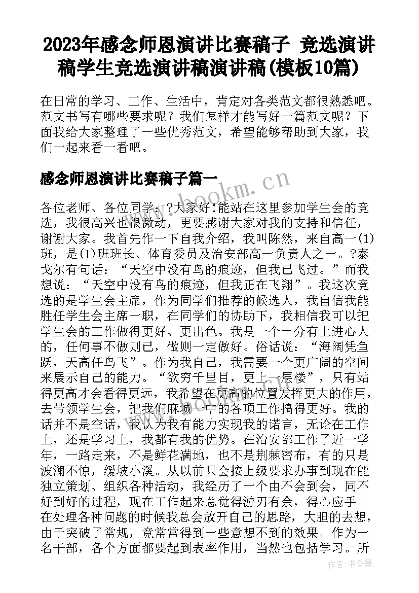 2023年感念师恩演讲比赛稿子 竞选演讲稿学生竞选演讲稿演讲稿(模板10篇)