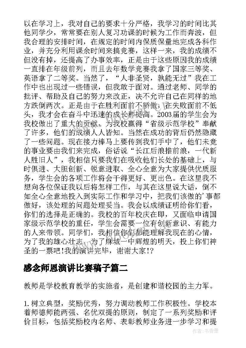 2023年感念师恩演讲比赛稿子 竞选演讲稿学生竞选演讲稿演讲稿(模板10篇)