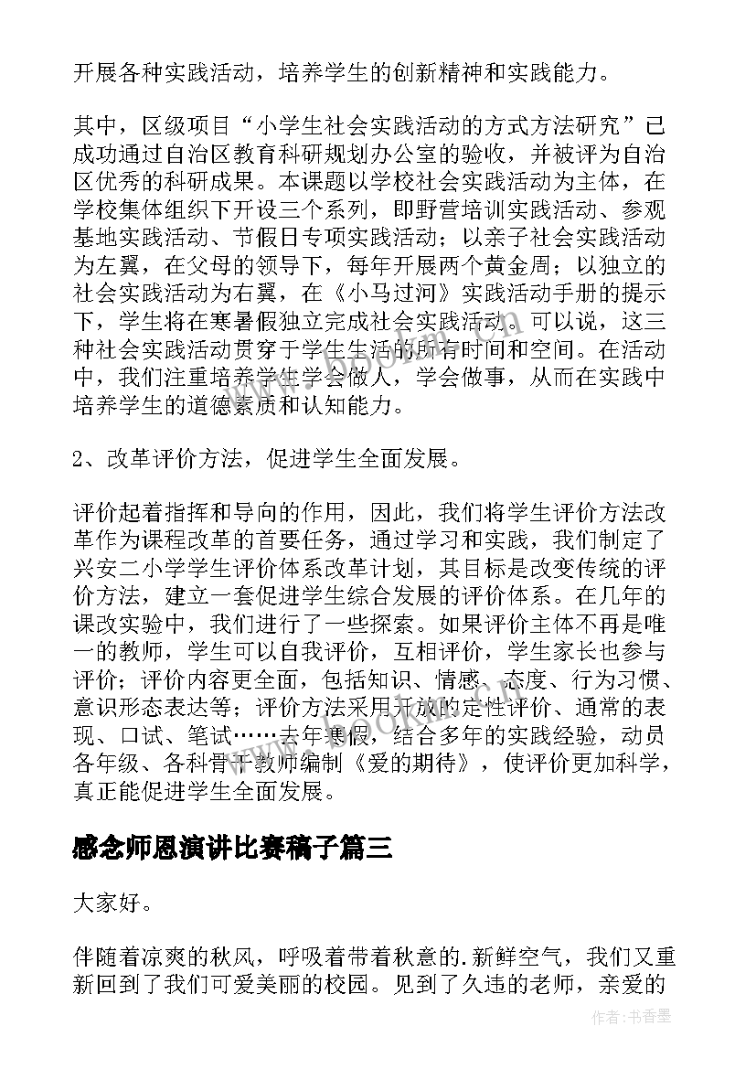 2023年感念师恩演讲比赛稿子 竞选演讲稿学生竞选演讲稿演讲稿(模板10篇)