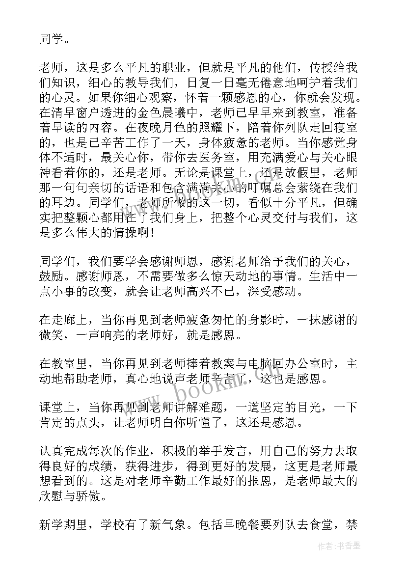 2023年感念师恩演讲比赛稿子 竞选演讲稿学生竞选演讲稿演讲稿(模板10篇)