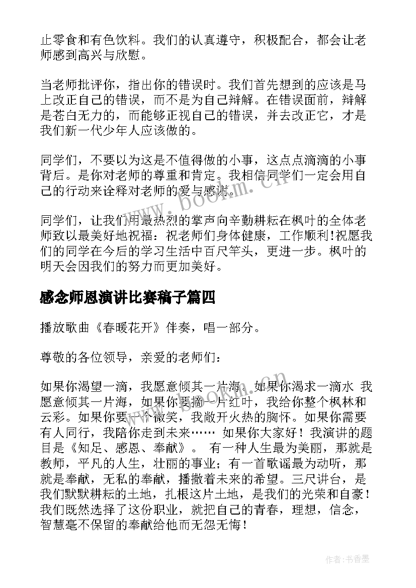 2023年感念师恩演讲比赛稿子 竞选演讲稿学生竞选演讲稿演讲稿(模板10篇)