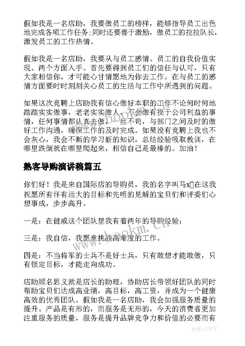 熟客导购演讲稿(汇总10篇)