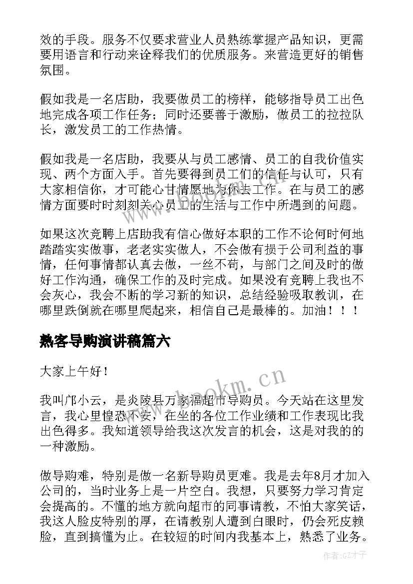 熟客导购演讲稿(汇总10篇)