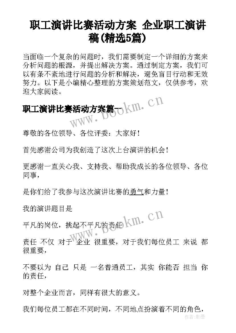 职工演讲比赛活动方案 企业职工演讲稿(精选5篇)