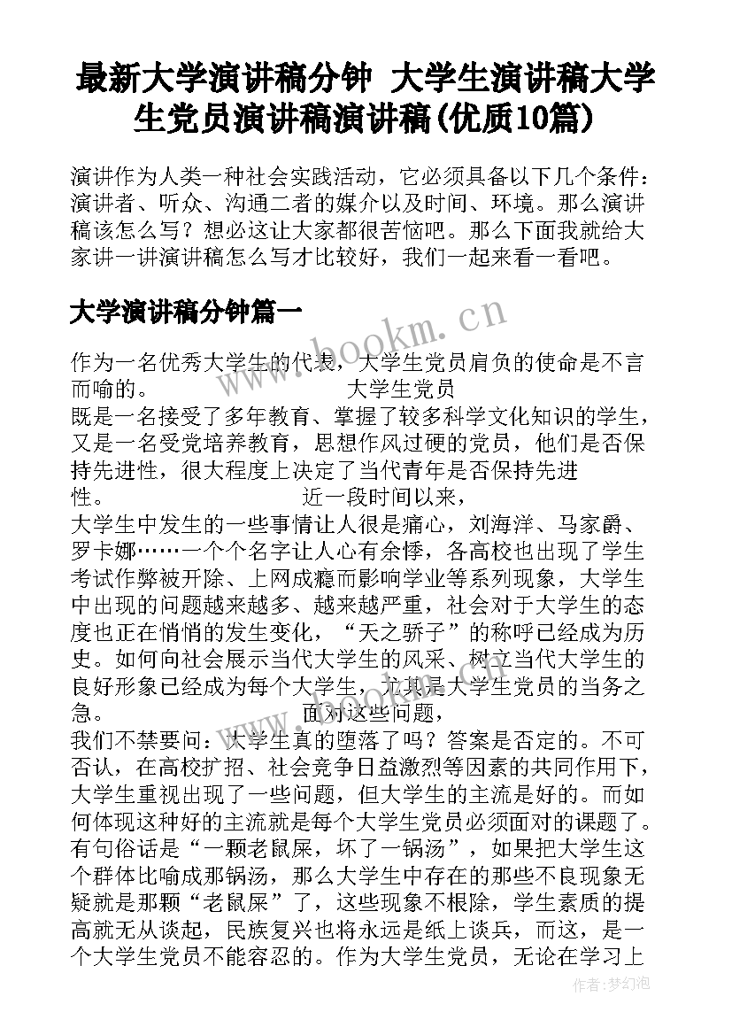 最新大学演讲稿分钟 大学生演讲稿大学生党员演讲稿演讲稿(优质10篇)