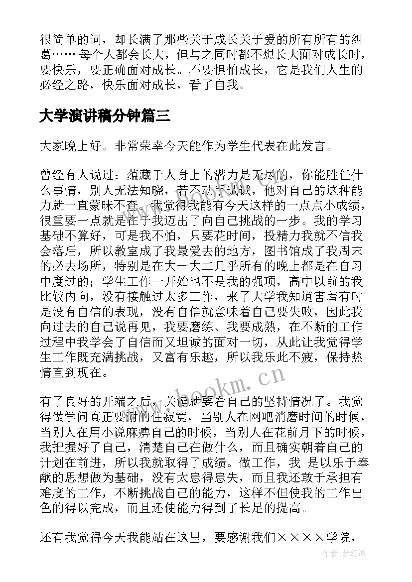 最新大学演讲稿分钟 大学生演讲稿大学生党员演讲稿演讲稿(优质10篇)