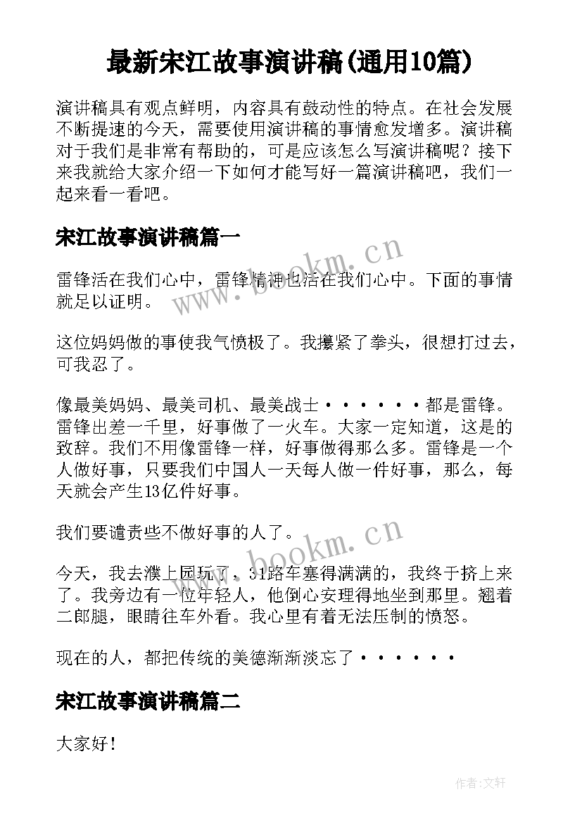 最新宋江故事演讲稿(通用10篇)