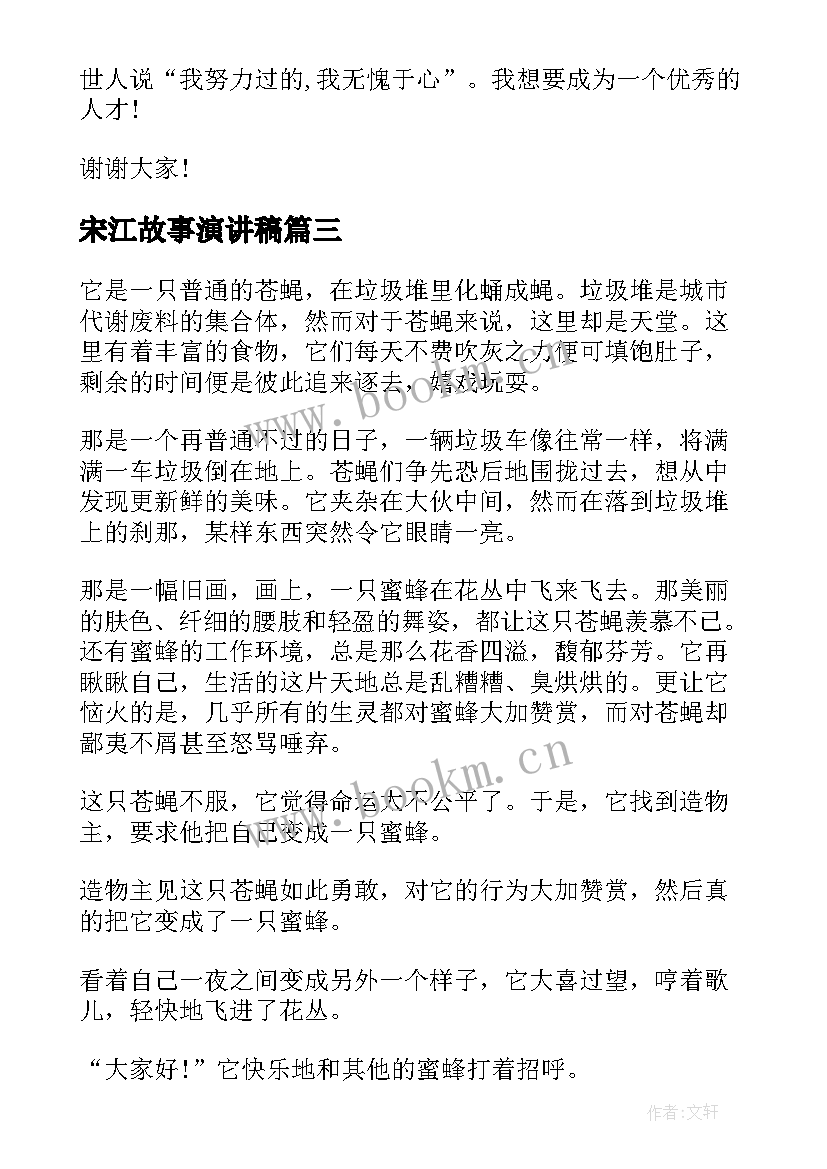 最新宋江故事演讲稿(通用10篇)