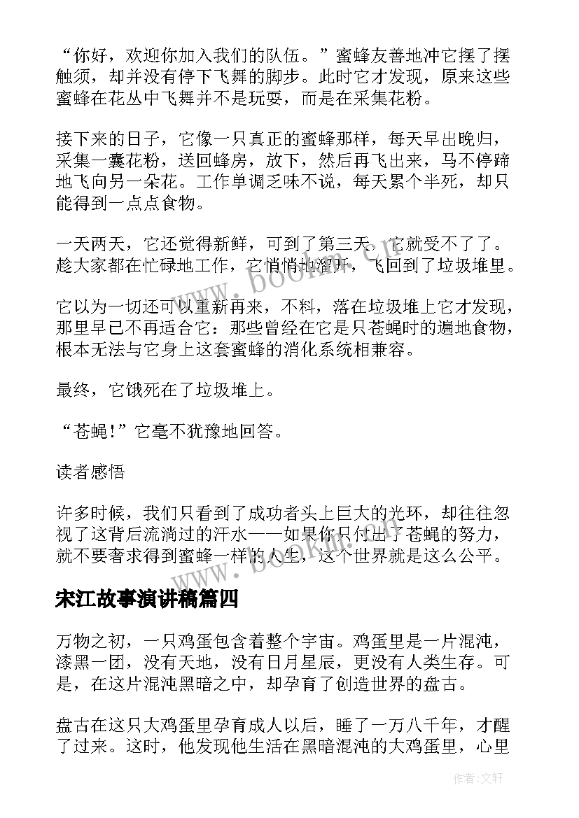 最新宋江故事演讲稿(通用10篇)