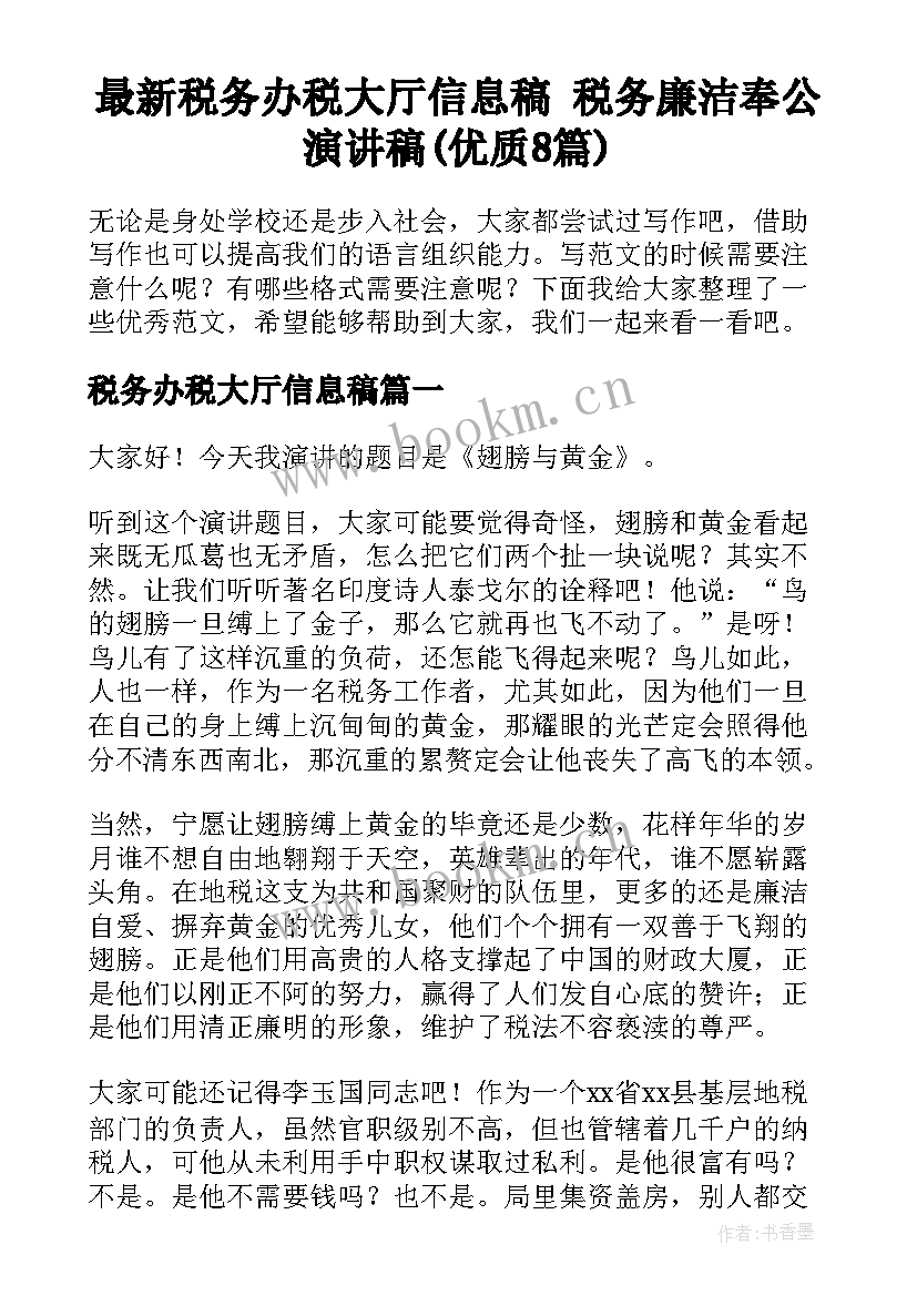 最新税务办税大厅信息稿 税务廉洁奉公演讲稿(优质8篇)