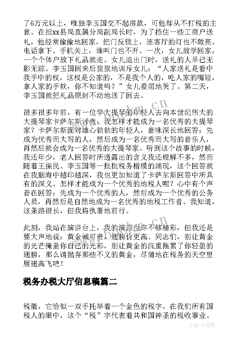 最新税务办税大厅信息稿 税务廉洁奉公演讲稿(优质8篇)