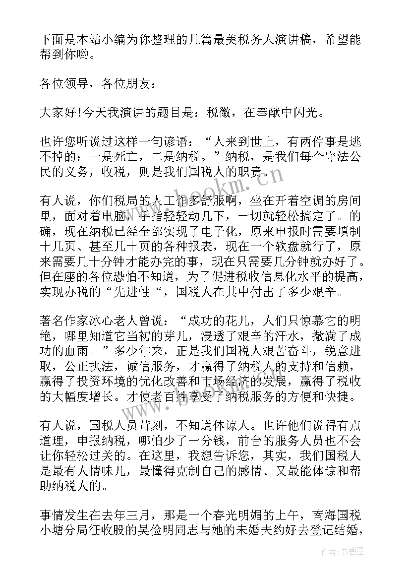 最新税务办税大厅信息稿 税务廉洁奉公演讲稿(优质8篇)