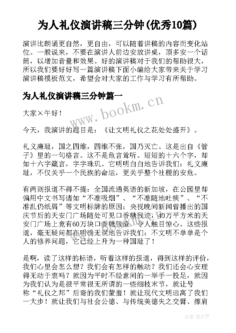 为人礼仪演讲稿三分钟(优秀10篇)