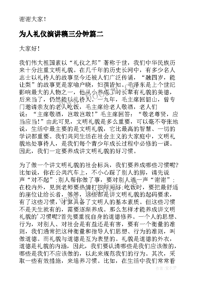 为人礼仪演讲稿三分钟(优秀10篇)