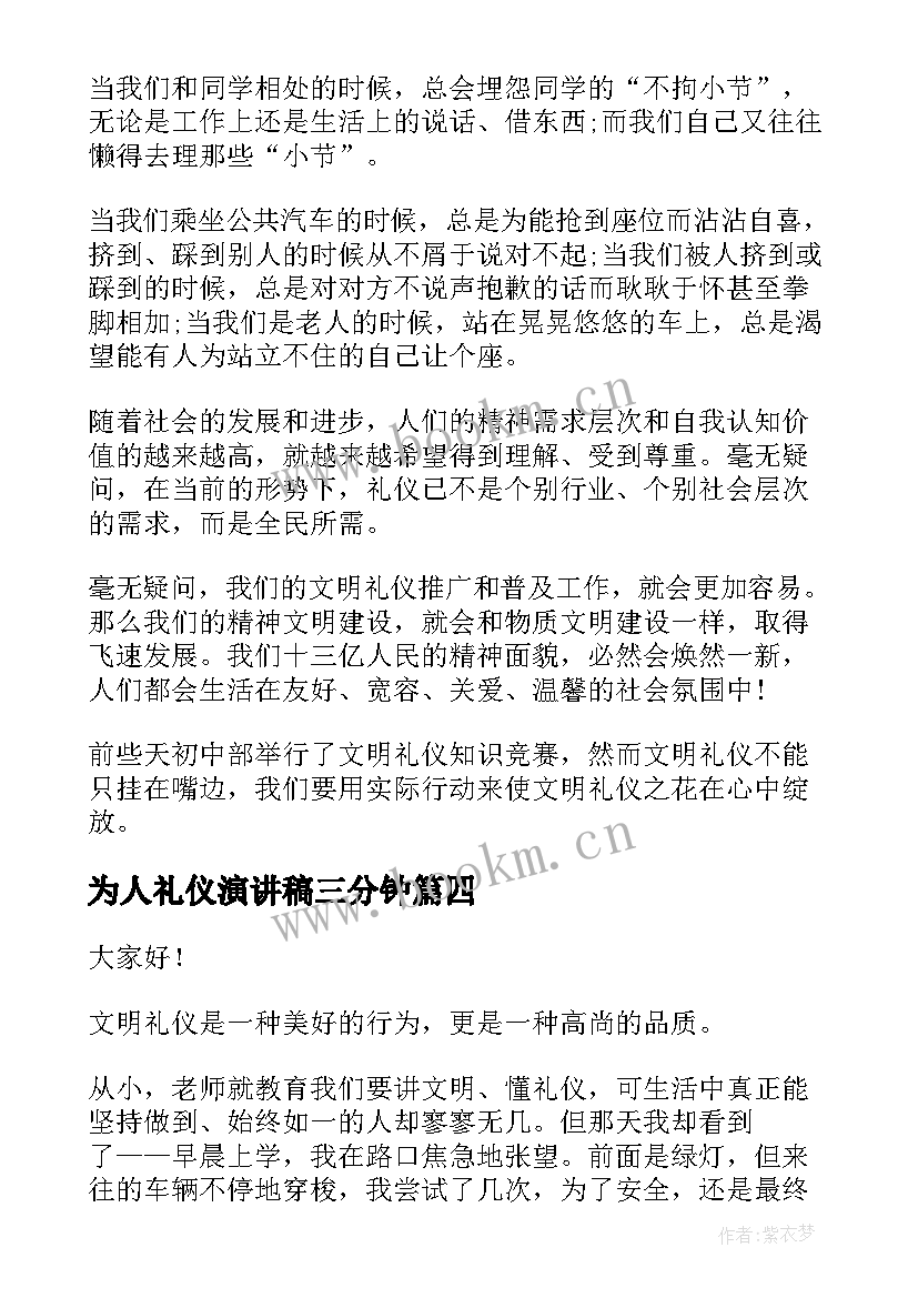 为人礼仪演讲稿三分钟(优秀10篇)