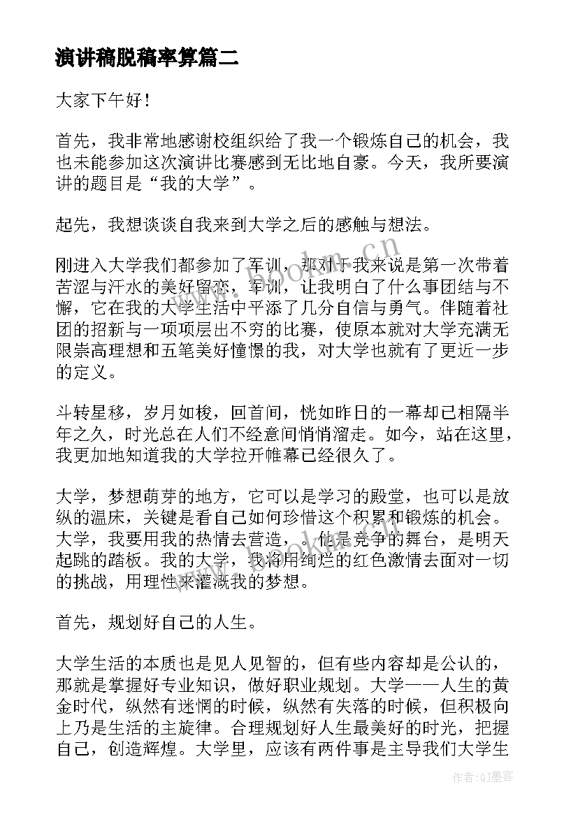 2023年演讲稿脱稿率算 大学生演讲稿大学生演讲稿演讲稿(精选5篇)