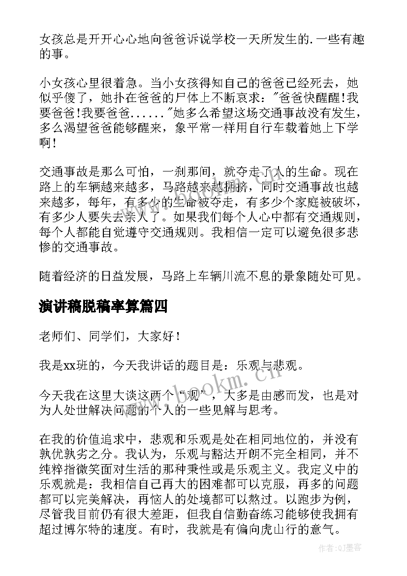 2023年演讲稿脱稿率算 大学生演讲稿大学生演讲稿演讲稿(精选5篇)