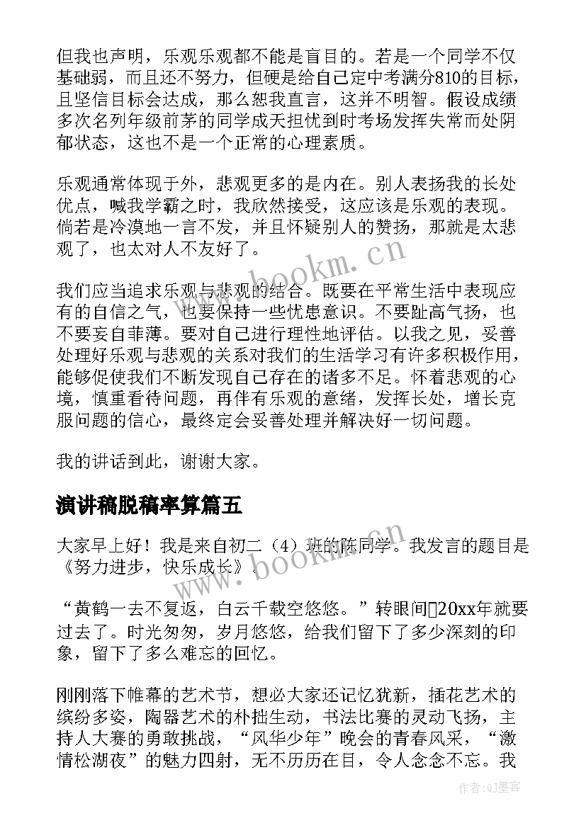 2023年演讲稿脱稿率算 大学生演讲稿大学生演讲稿演讲稿(精选5篇)