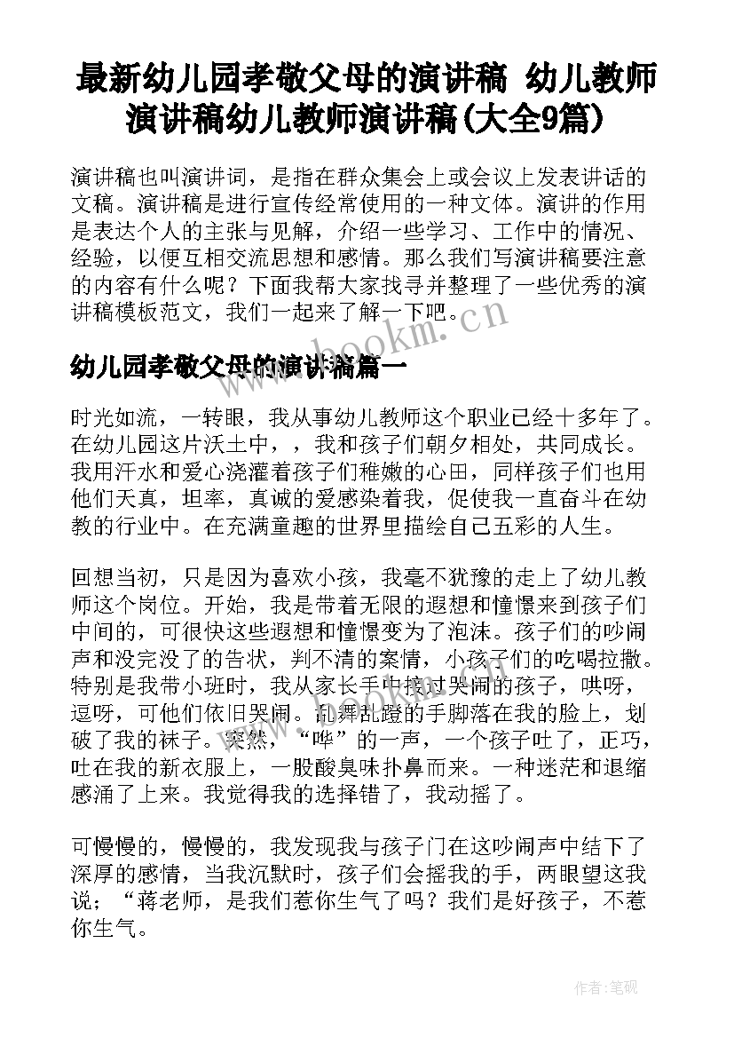 最新幼儿园孝敬父母的演讲稿 幼儿教师演讲稿幼儿教师演讲稿(大全9篇)