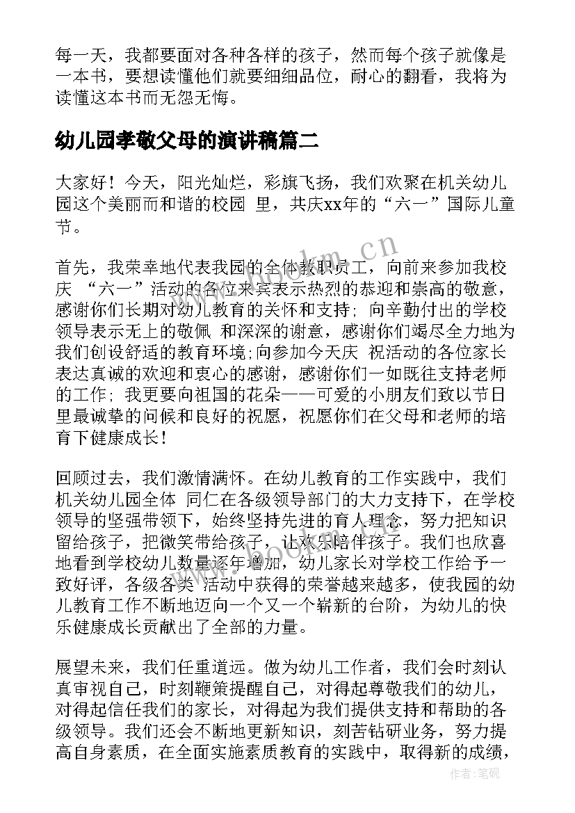 最新幼儿园孝敬父母的演讲稿 幼儿教师演讲稿幼儿教师演讲稿(大全9篇)