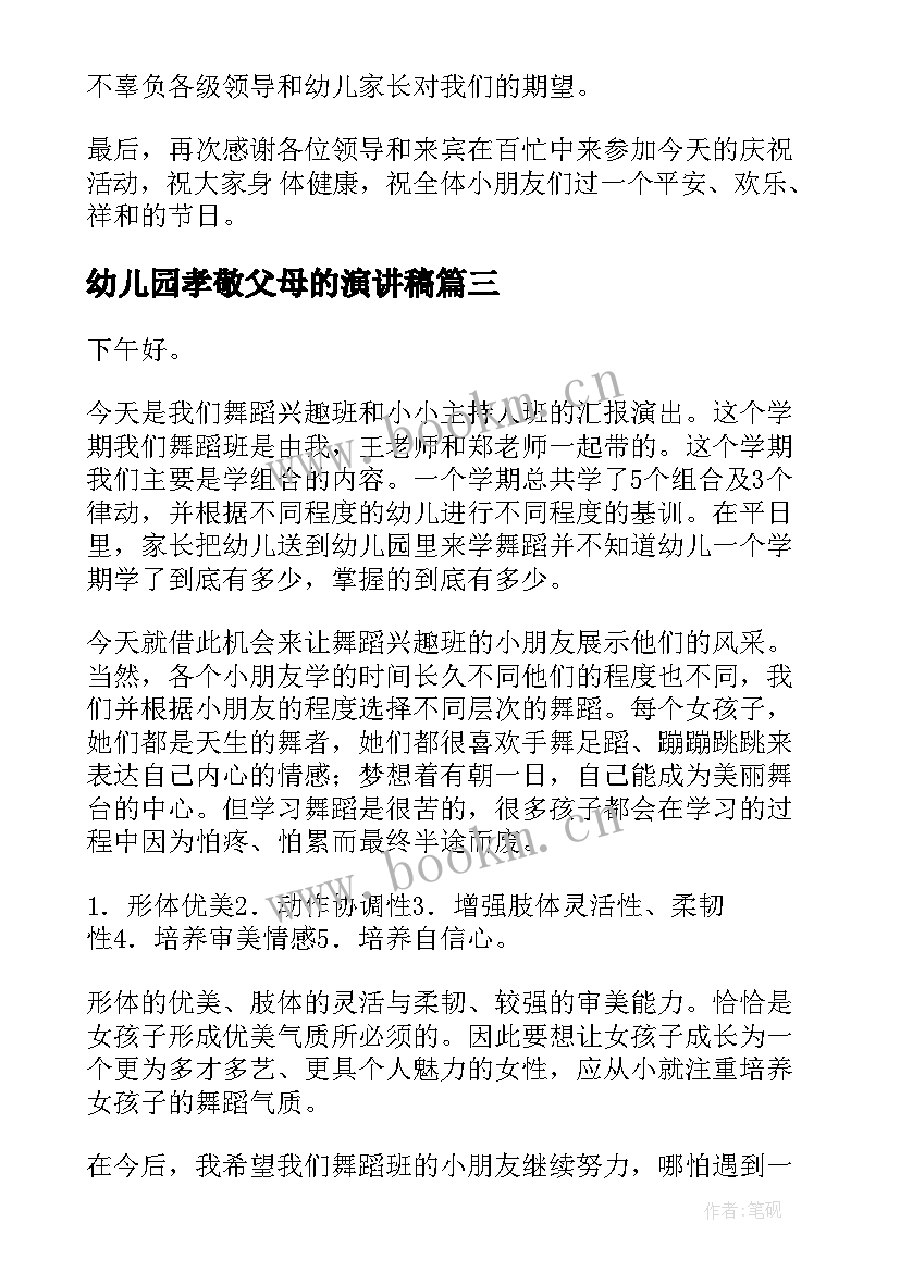 最新幼儿园孝敬父母的演讲稿 幼儿教师演讲稿幼儿教师演讲稿(大全9篇)