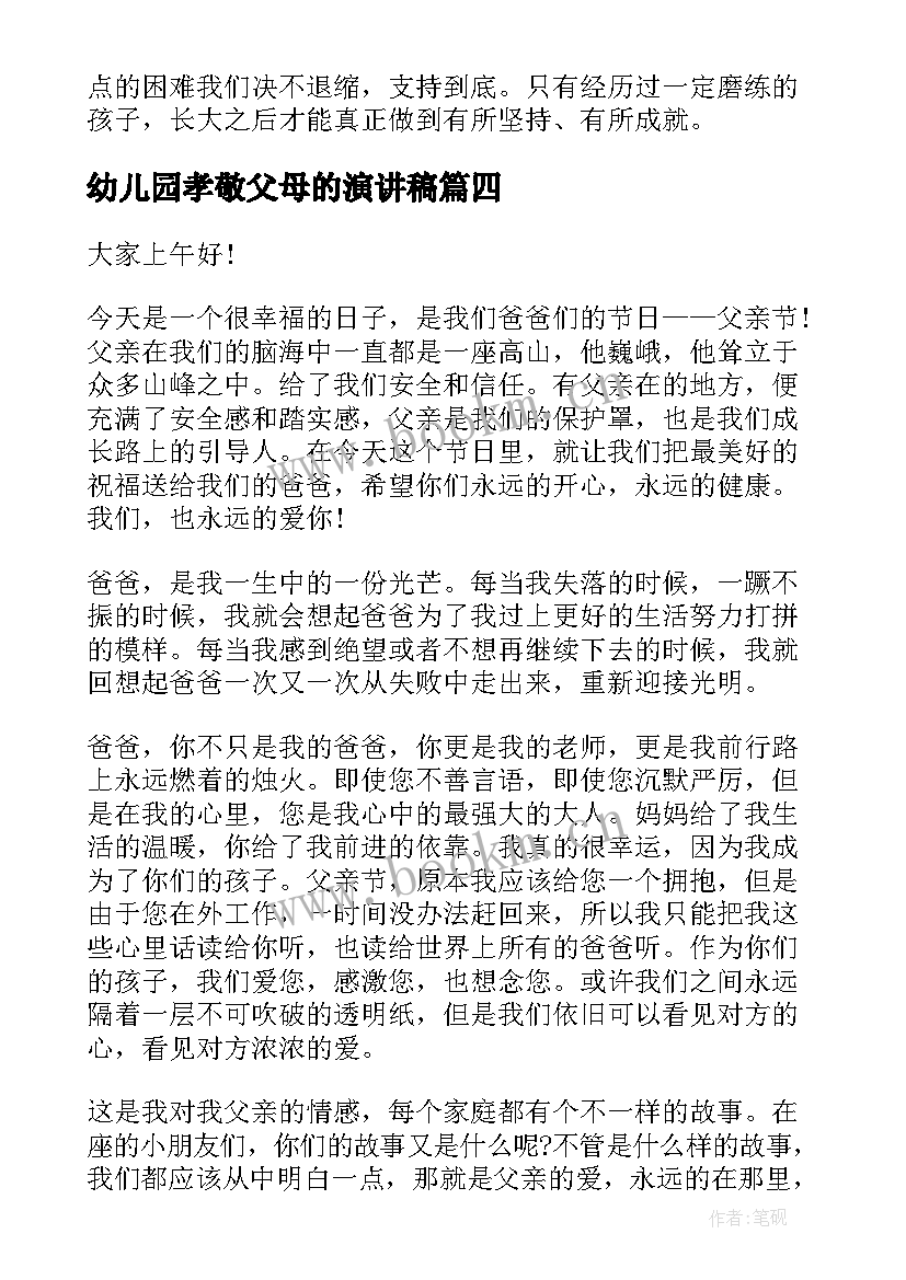 最新幼儿园孝敬父母的演讲稿 幼儿教师演讲稿幼儿教师演讲稿(大全9篇)