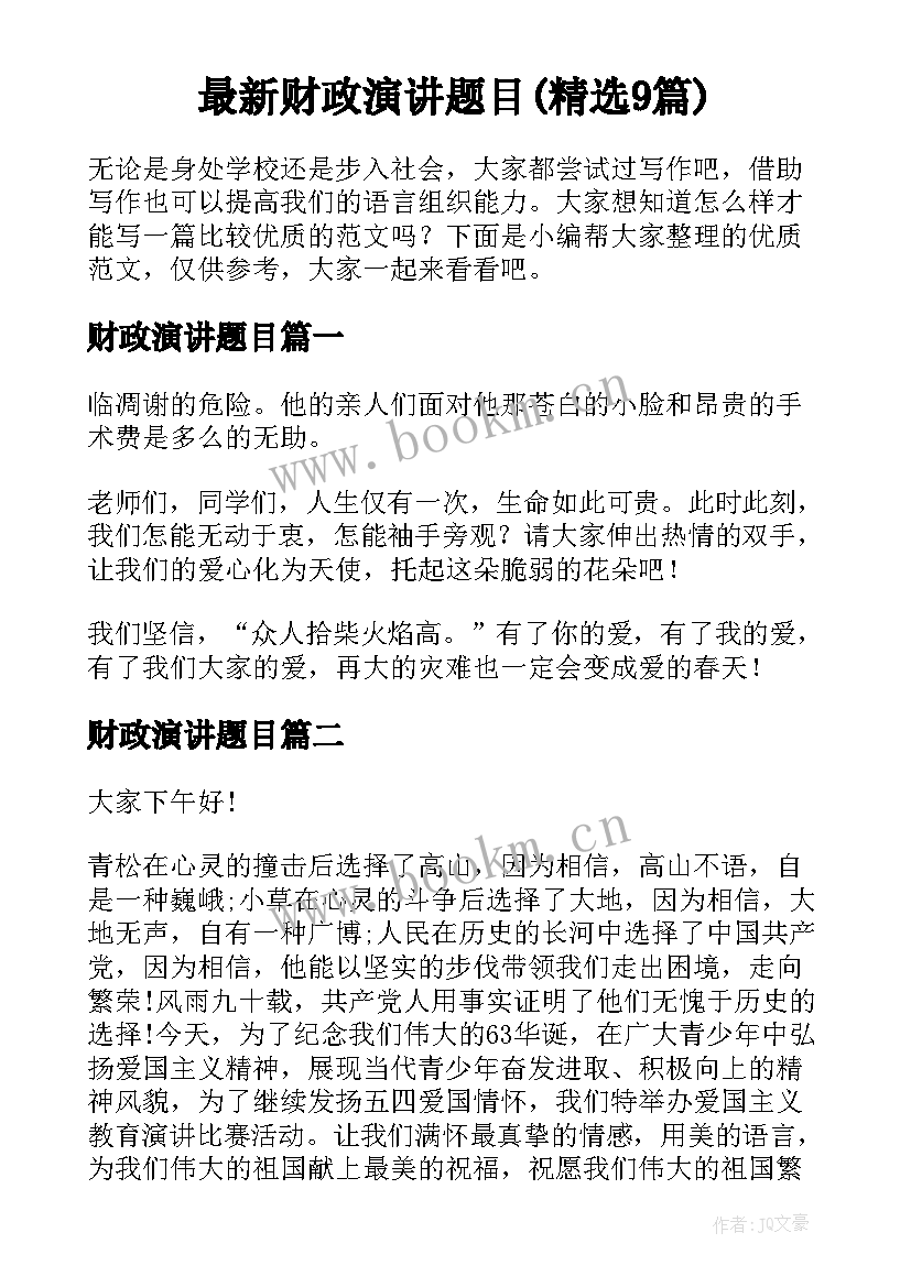 最新财政演讲题目(精选9篇)