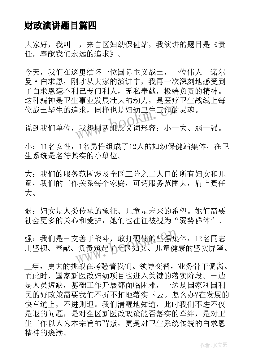 最新财政演讲题目(精选9篇)