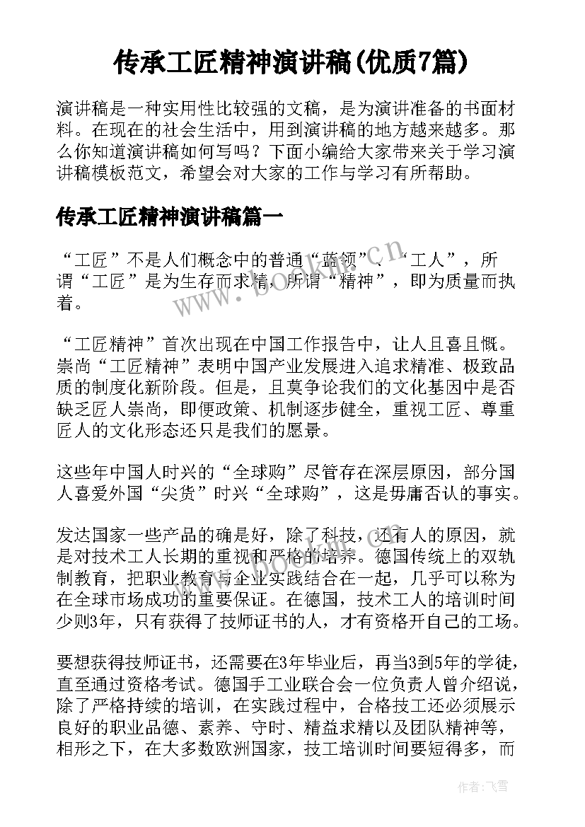 传承工匠精神演讲稿(优质7篇)