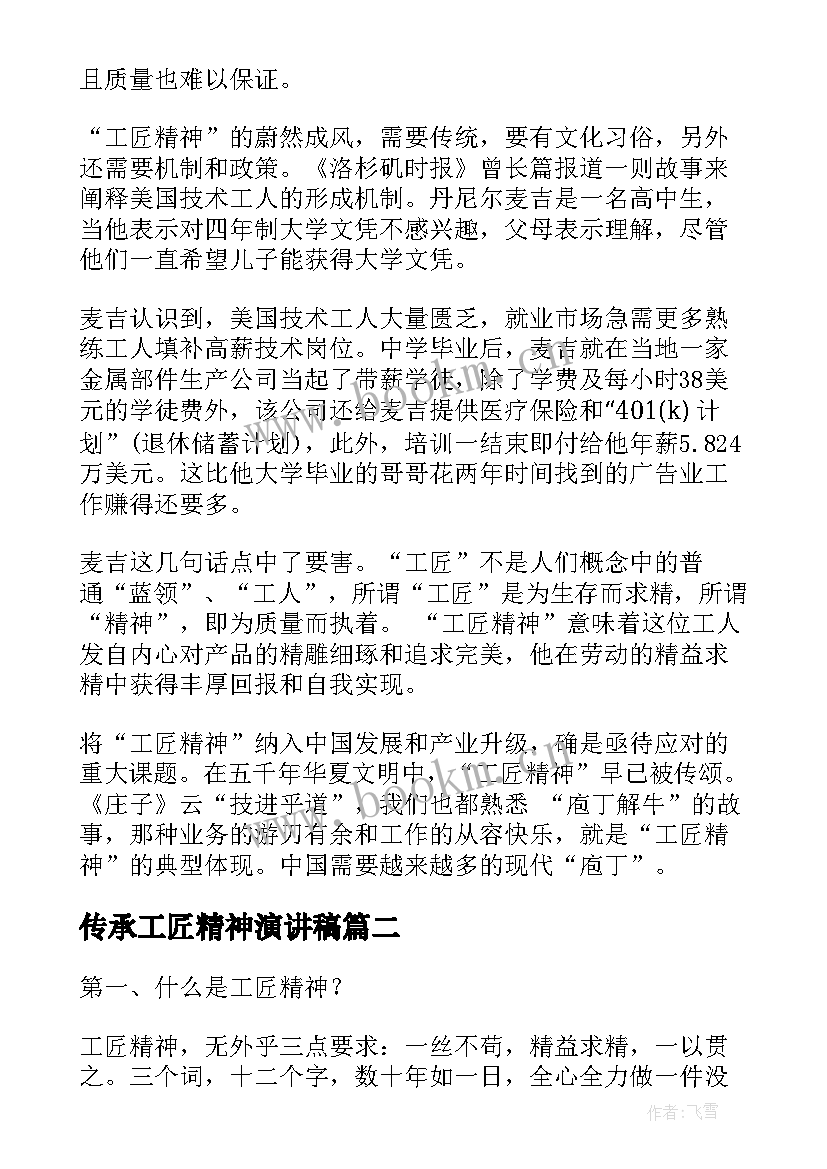 传承工匠精神演讲稿(优质7篇)