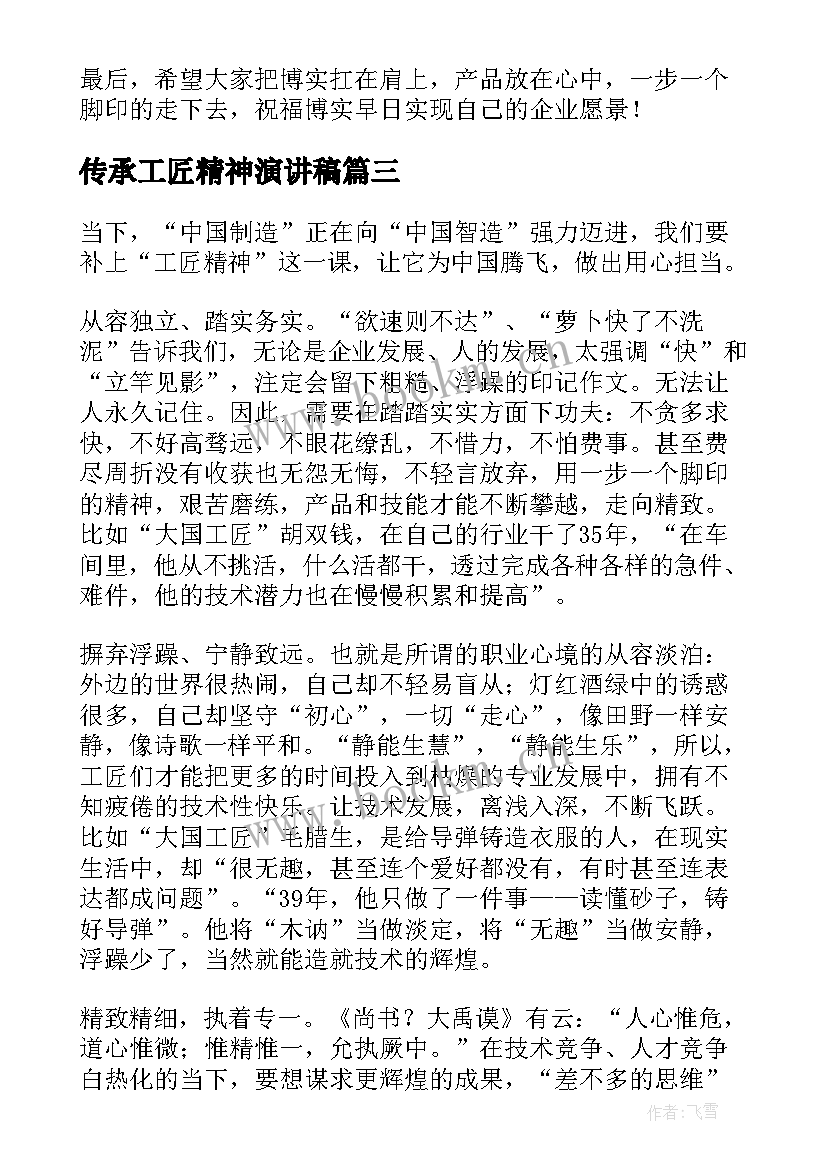 传承工匠精神演讲稿(优质7篇)