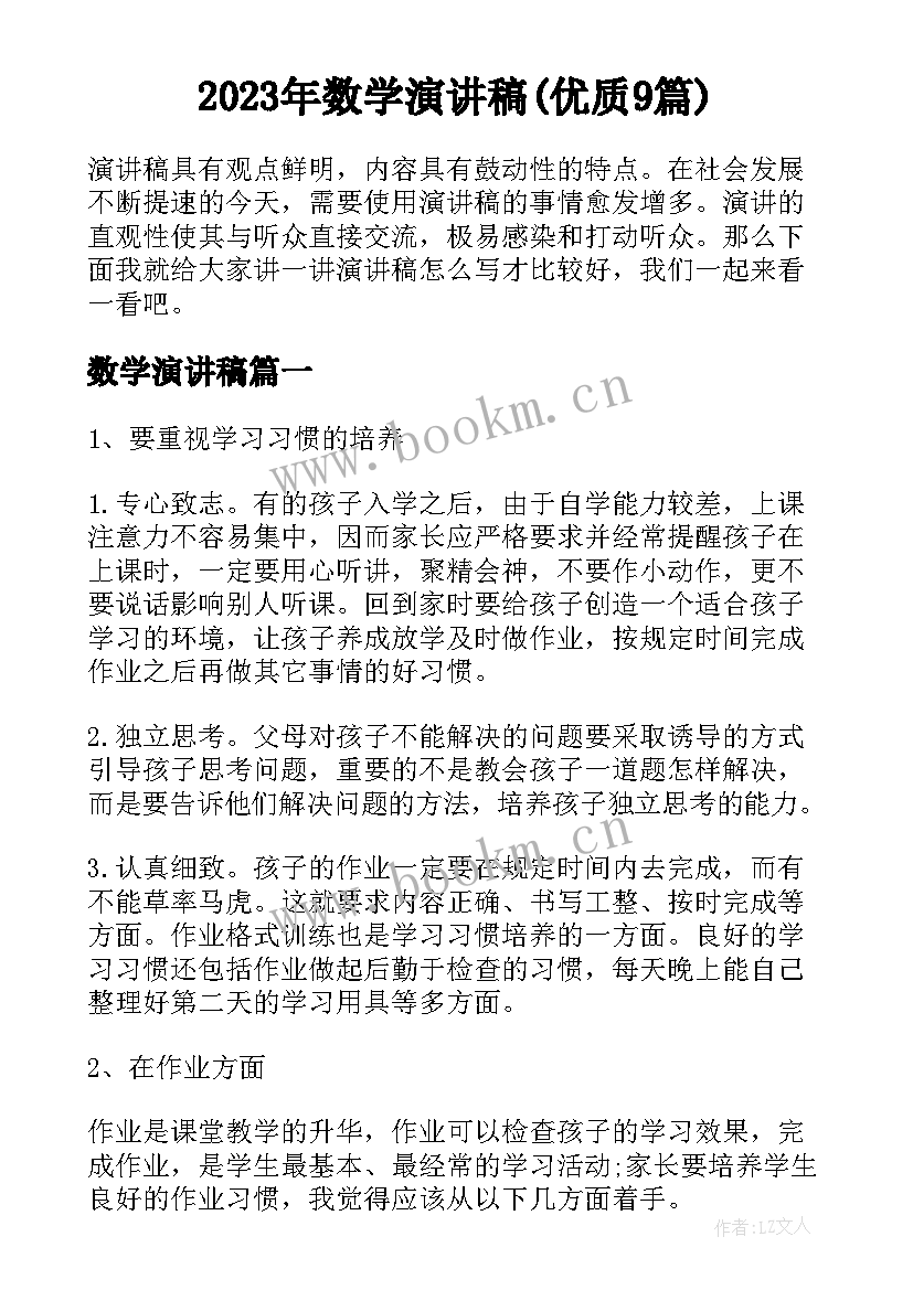 2023年数学演讲稿(优质9篇)