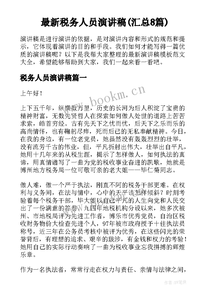 最新税务人员演讲稿(汇总8篇)