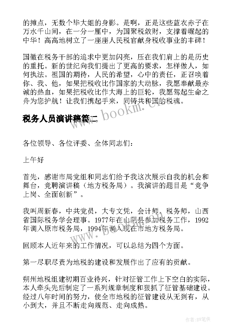 最新税务人员演讲稿(汇总8篇)