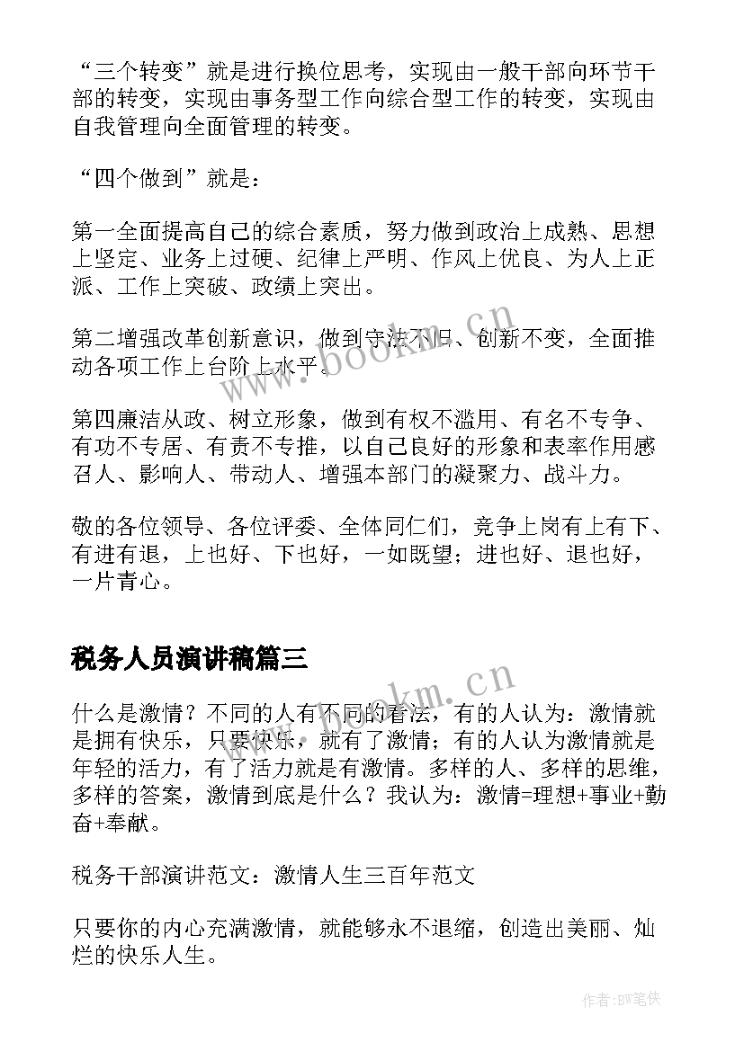 最新税务人员演讲稿(汇总8篇)