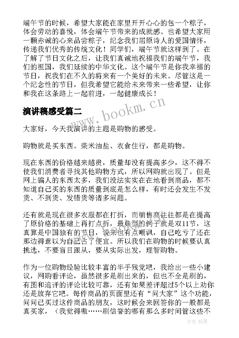 最新演讲稿感受(精选6篇)