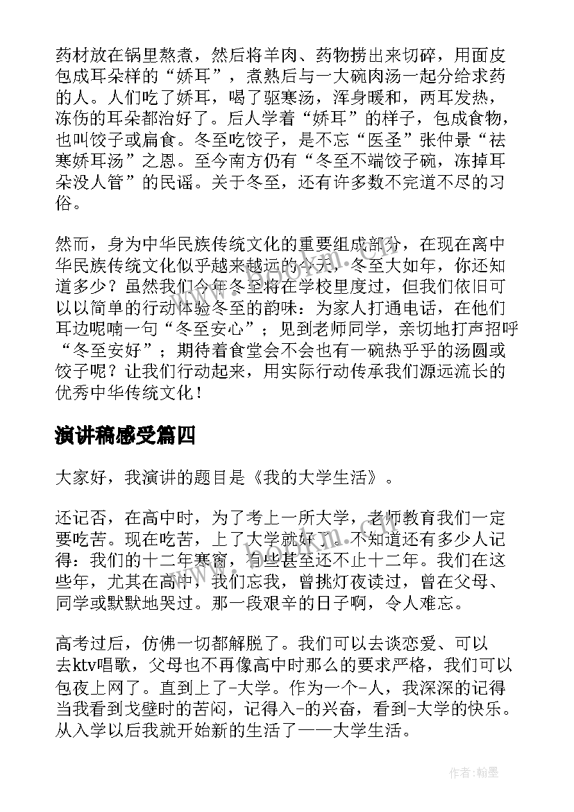 最新演讲稿感受(精选6篇)