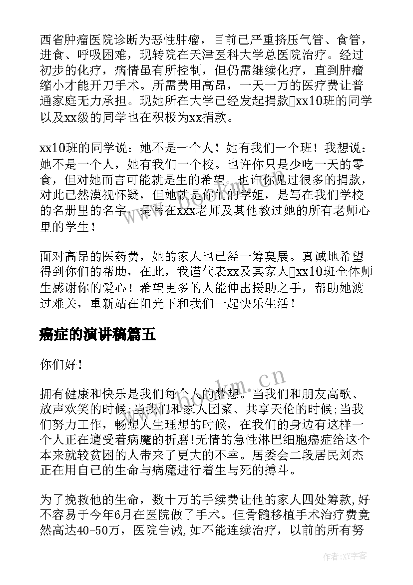 癌症的演讲稿 癌症捐款倡议书(实用9篇)