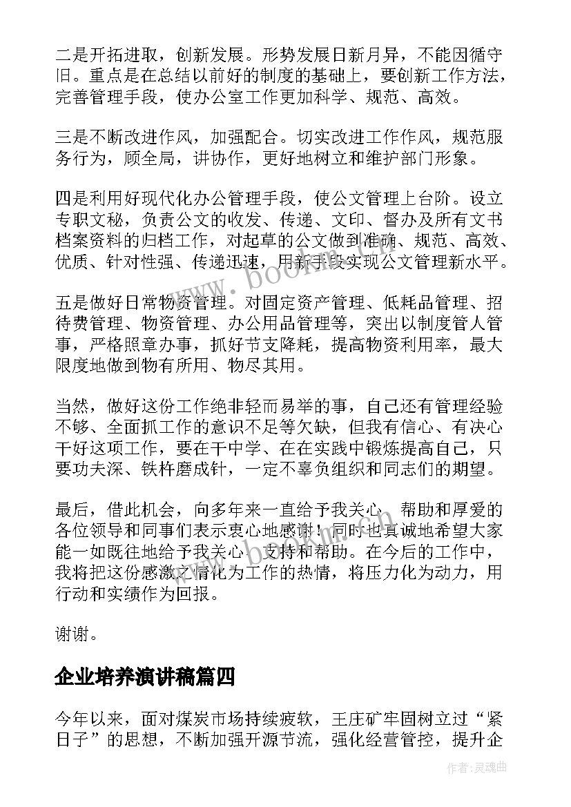 2023年企业培养演讲稿(通用9篇)