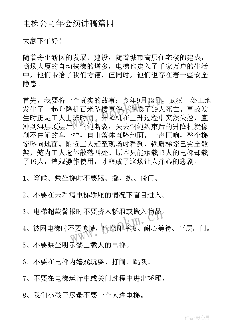 最新电梯公司年会演讲稿(精选6篇)