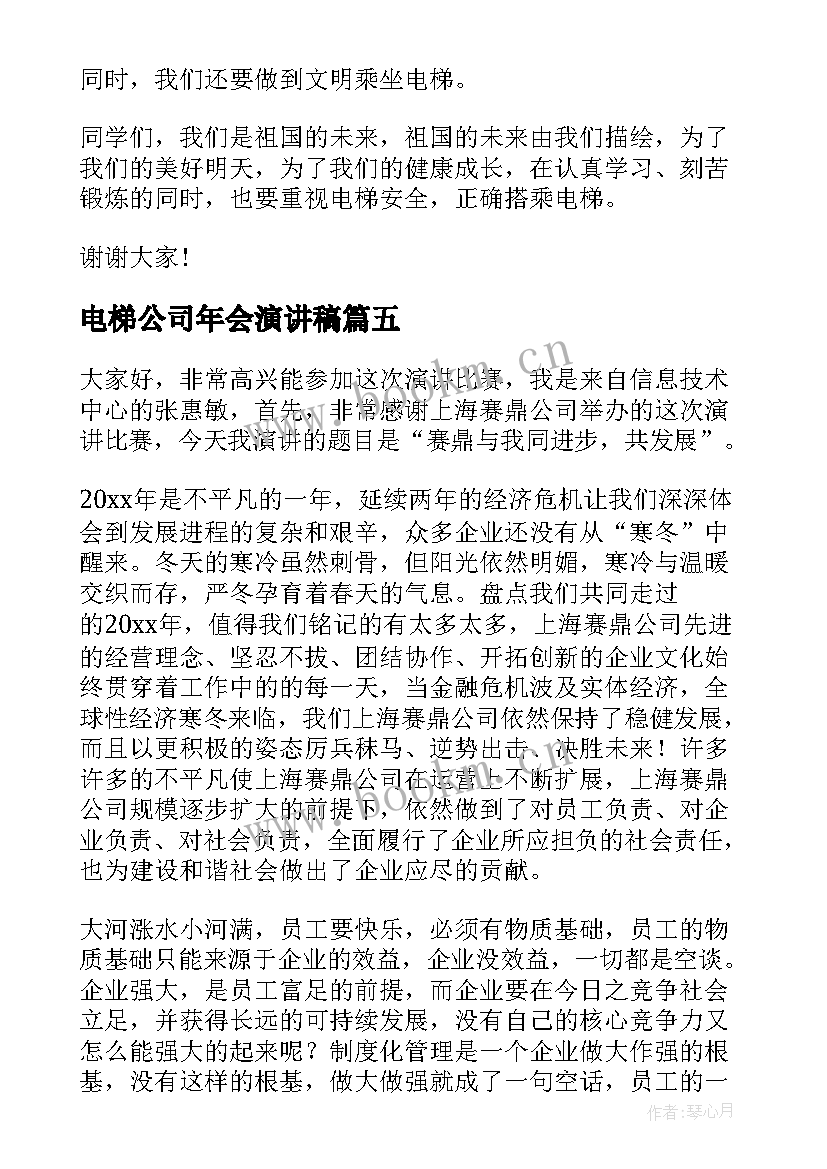 最新电梯公司年会演讲稿(精选6篇)