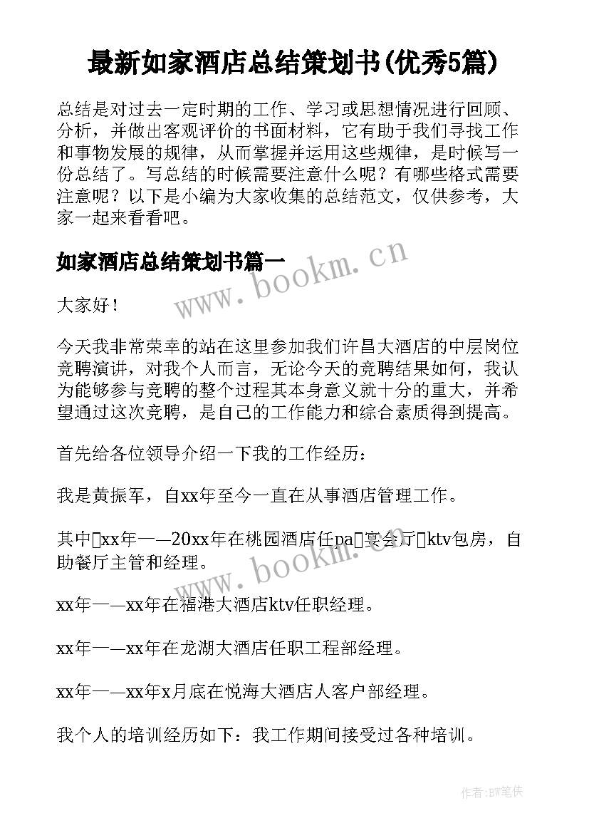 最新如家酒店总结策划书(优秀5篇)