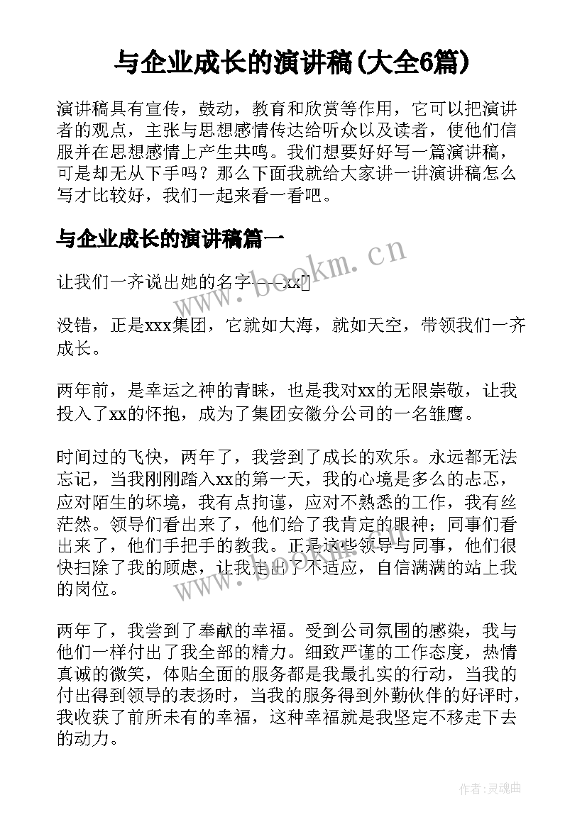 与企业成长的演讲稿(大全6篇)