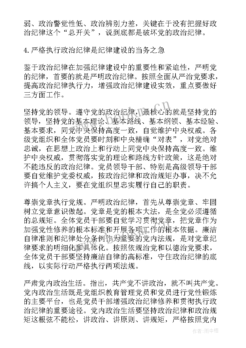 党员讲纪律守规矩心得体会 讲规矩演讲稿(汇总7篇)