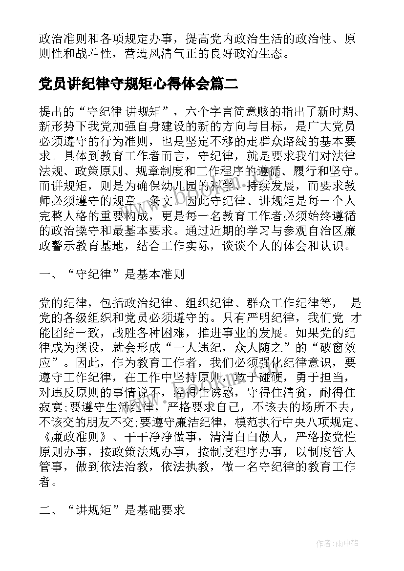 党员讲纪律守规矩心得体会 讲规矩演讲稿(汇总7篇)